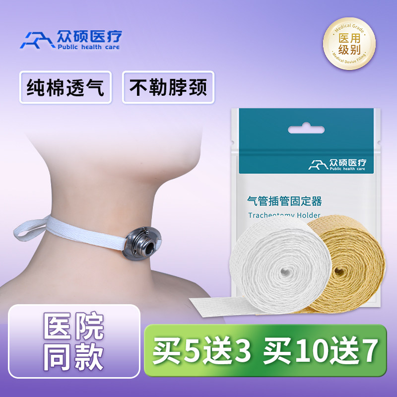 众硕气切固定带绳纯棉加宽长可调节气管切开专用套管导管喉管寸带