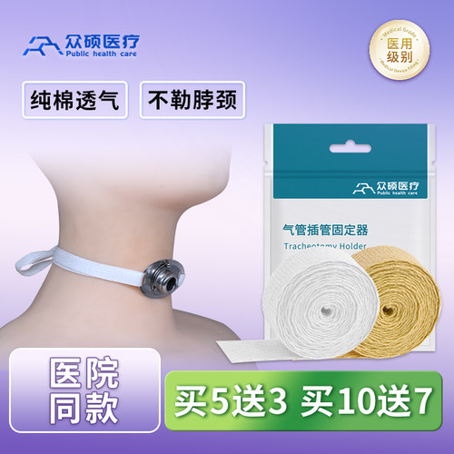 众硕气切固定带绳纯棉加宽长可调节气管切开专用套管导管喉管寸带