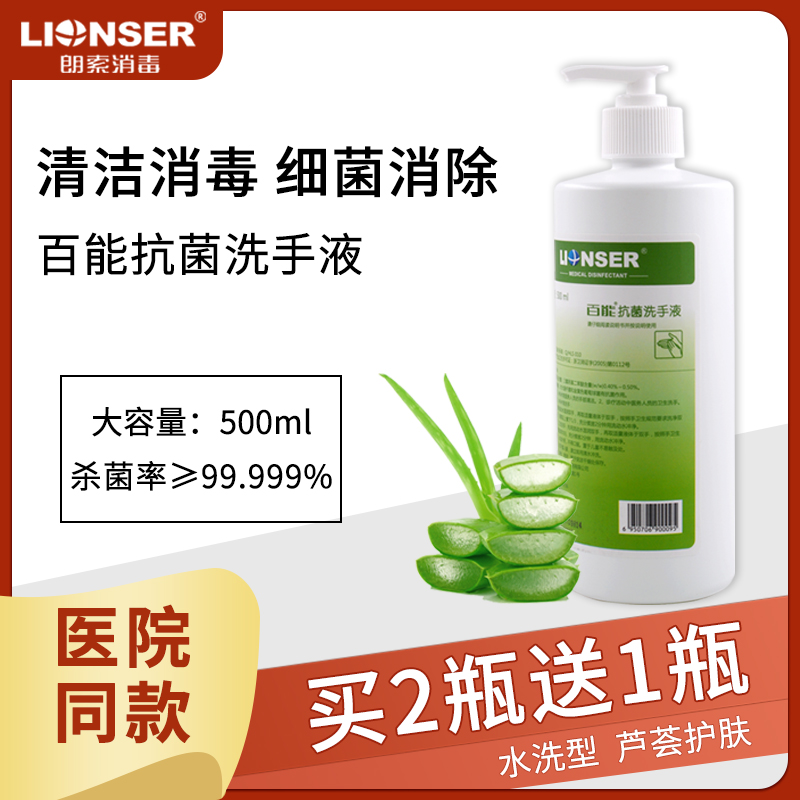 朗索百能抗菌洗手液500ml医/家用消毒抑菌杀菌护肤清香便携