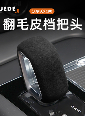 适用VolvoS90排换档把手头翻毛皮XC60 S60 XC90V90V60换档把手挂