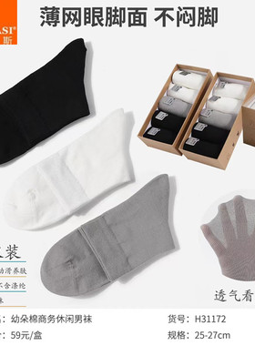 韩玛斯袜子男士幼朵棉夏薄款网面吸湿透气中筒休闲盒装短袜H31172
