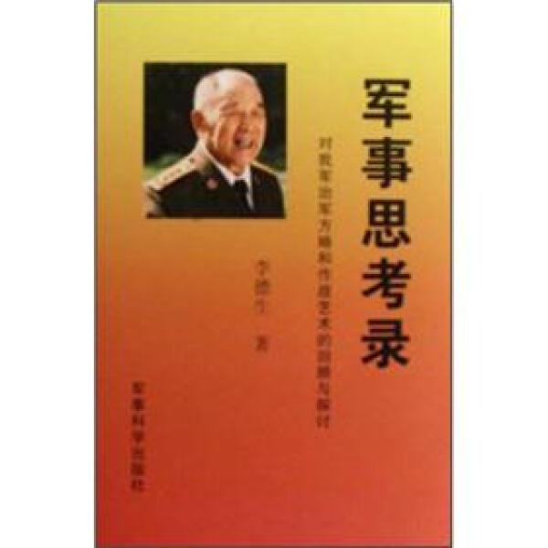 正版9成新图书丨军事思考录：对我军治军方略和作战艺术的回顾与