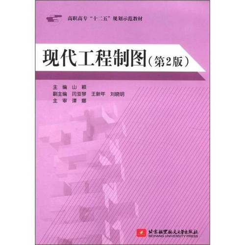 正版9成新图书丨高职高专“十二五”规划师范教材：现代工程制图（第2版）山颖  编9787512406001