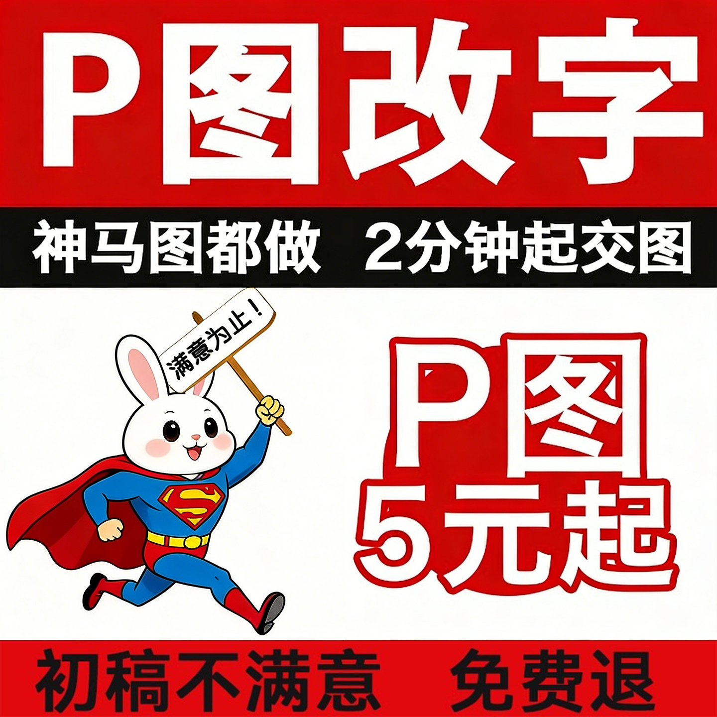 p图片处理视频无痕改文字ps做图抠图PDF文件扫描件批图去水印修图