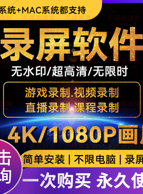 电脑录屏软件直播游戏会议视频声音录制屏幕4K高清无水印神器MAC