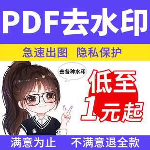 pdf去水印处理图片照片文件wps/ppt/ps文档改数字P图祛/去除水印