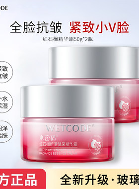 水密码红石榴精华霜抗皱紧致嫩肤保湿滋润秋冬补水乳液面霜女正品