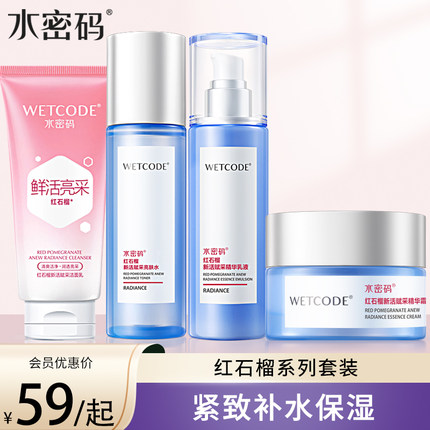 水密码红石榴套装补水美白嫩肤保湿紧致毛孔官方正品全套女