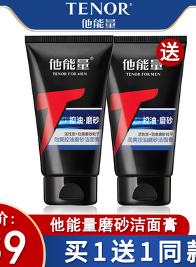 他能量洁面膏男士劲爽控油深层