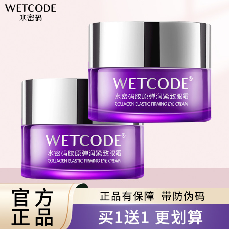 水密码胶原弹润紧致眼霜女眼袋细纹滋润抗皱紧致保湿补水护肤品