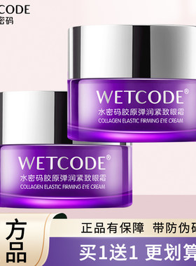 水密码胶原弹润紧致眼霜女眼袋细纹滋润抗皱紧致保湿补水护肤品