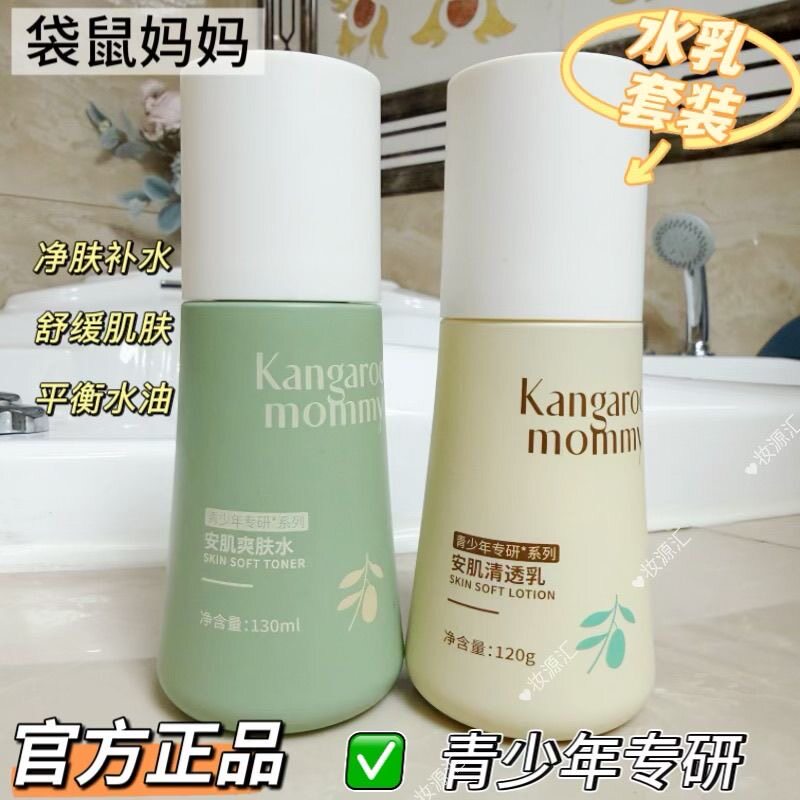 袋鼠妈妈青少年专研水乳护肤套盒控油爽肤水补水防痘清爽不腻正品