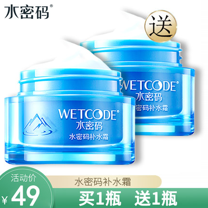 水密码正品补水霜护肤品提亮肤色补水保湿面霜女男滋润收缩毛孔