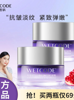 水密码新活赋采弹力眼霜20g红石榴女滋润抗皱紧致保湿补水