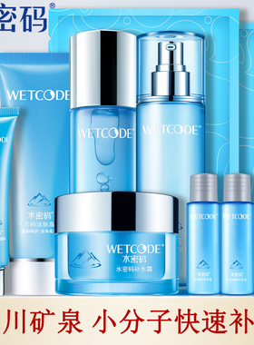 水密码水乳套装补水美白提亮保湿滋润全套化妆品护肤品正品学生女