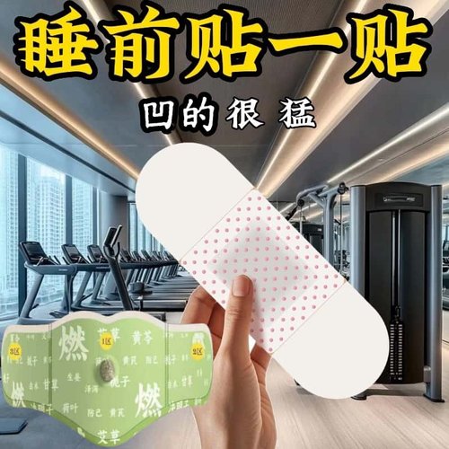 【香港断货王】今年很火的 睡前用 睡醒揭 懒人不运动 男女通用！