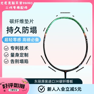 天斧99PRO二代羽毛球拍碳纤维连钉防塌垫片 球拍拍框防塌套装