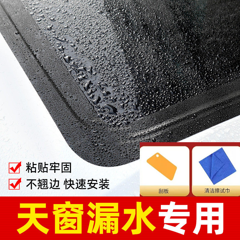 汽车天窗密封贴车顶天窗防漏水胶条玻璃防漏水防雨封条防进水贴膜