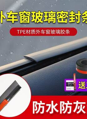 车窗玻璃防水外压条防尘降噪刮水