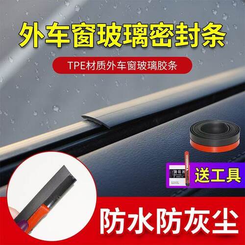 车窗玻璃防水外压条防尘降噪刮水