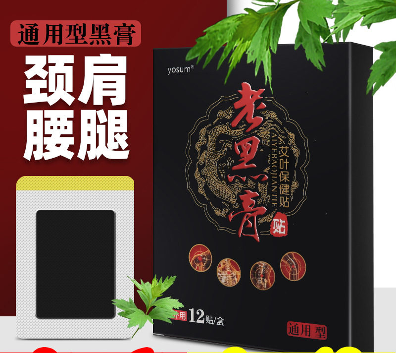 优香小黑膏全身艾灸膏药贴