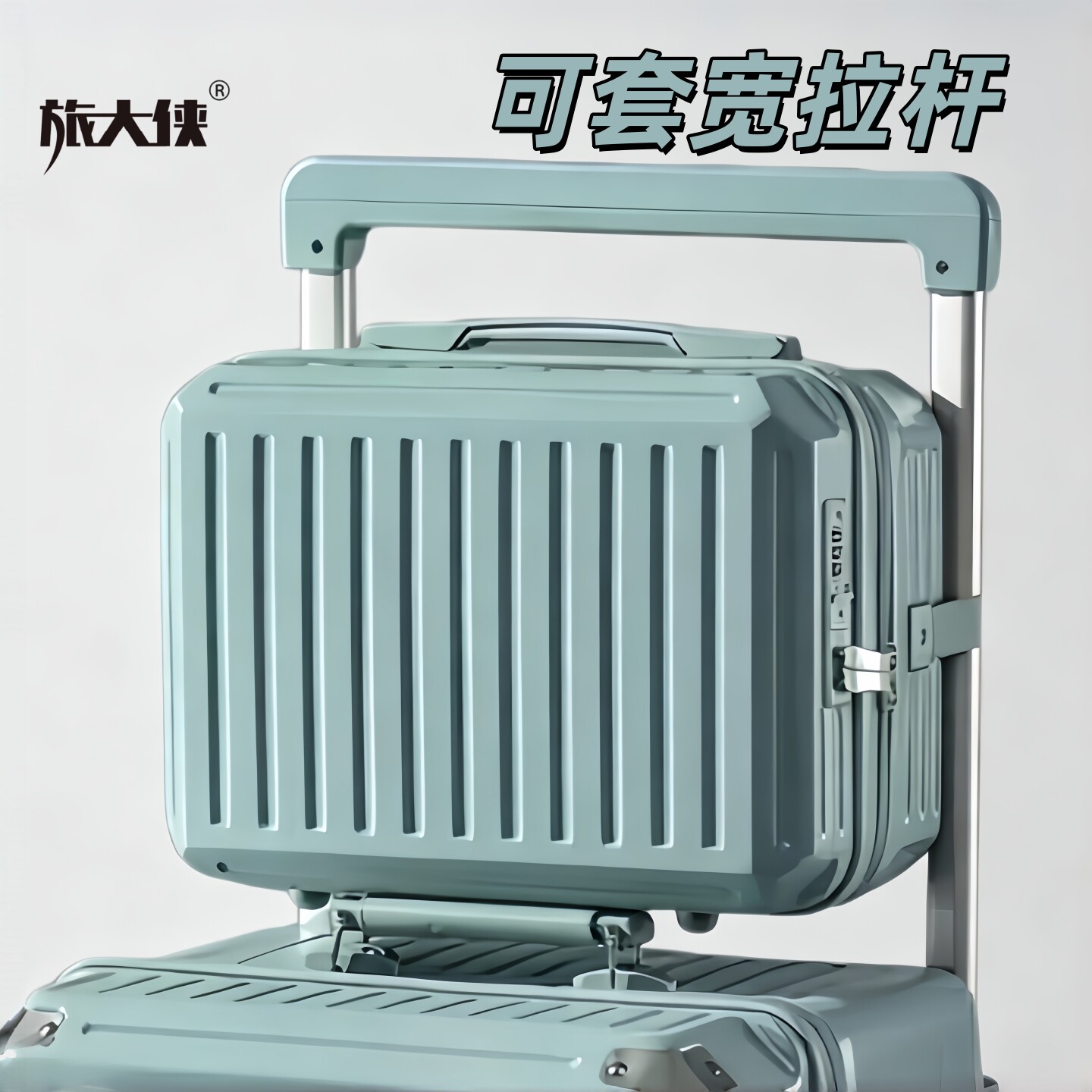 便捷化妆箱可套宽拉杆密码手提箱