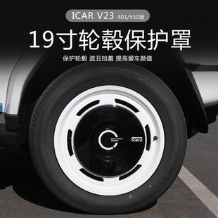 适用奇瑞iCAR V23轮毂盖改装19寸专用轮毂盖改色轮毂保护盖保护罩
