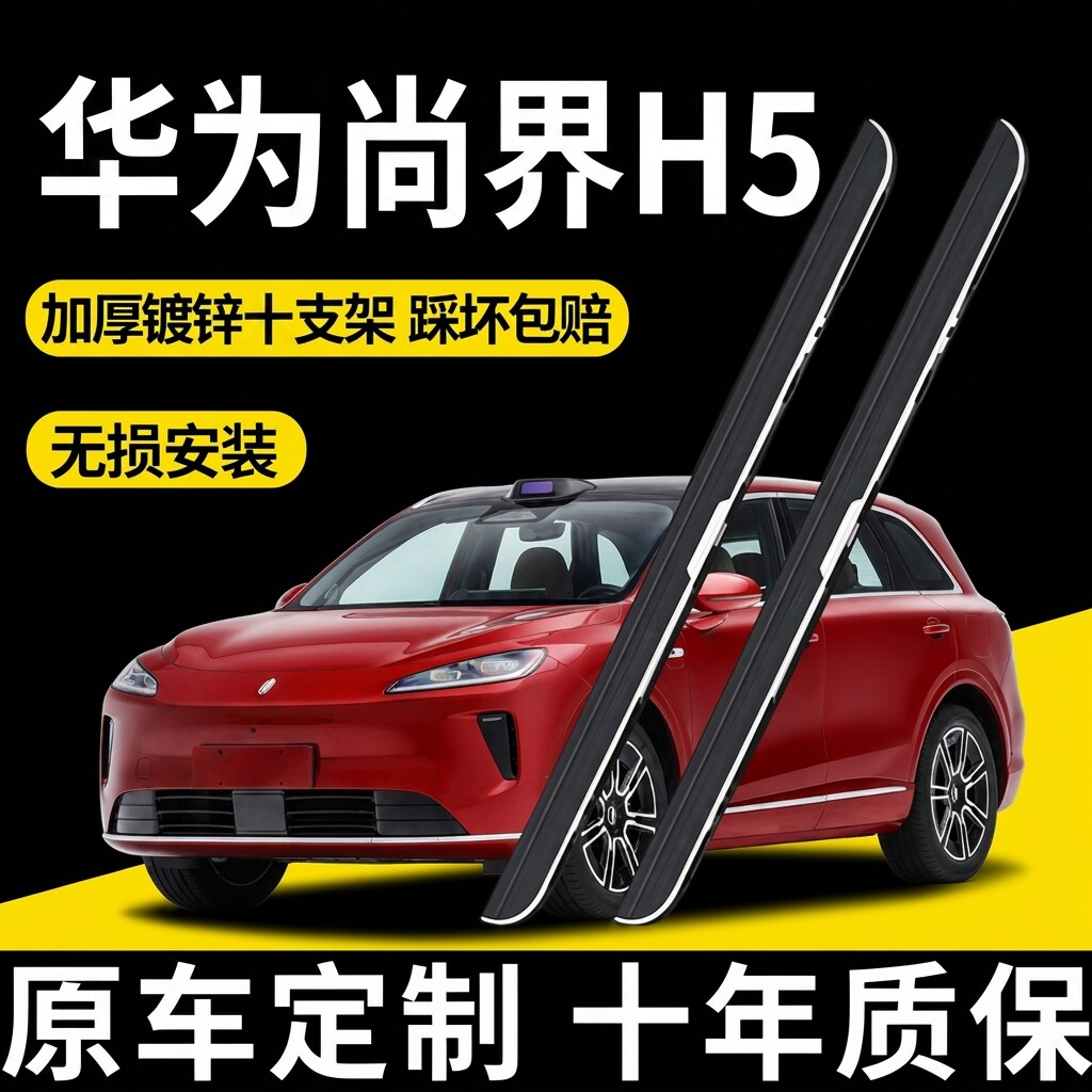 26华为尚界H5脚踏板纯电新能源免打孔尚界h5增程版原车侧踏板改装