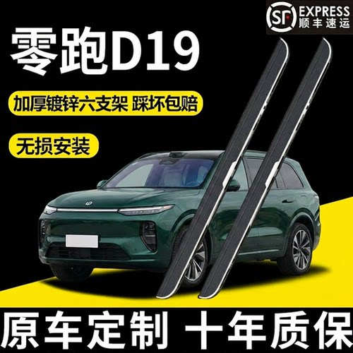 零跑D19外侧脚踏板无损安装