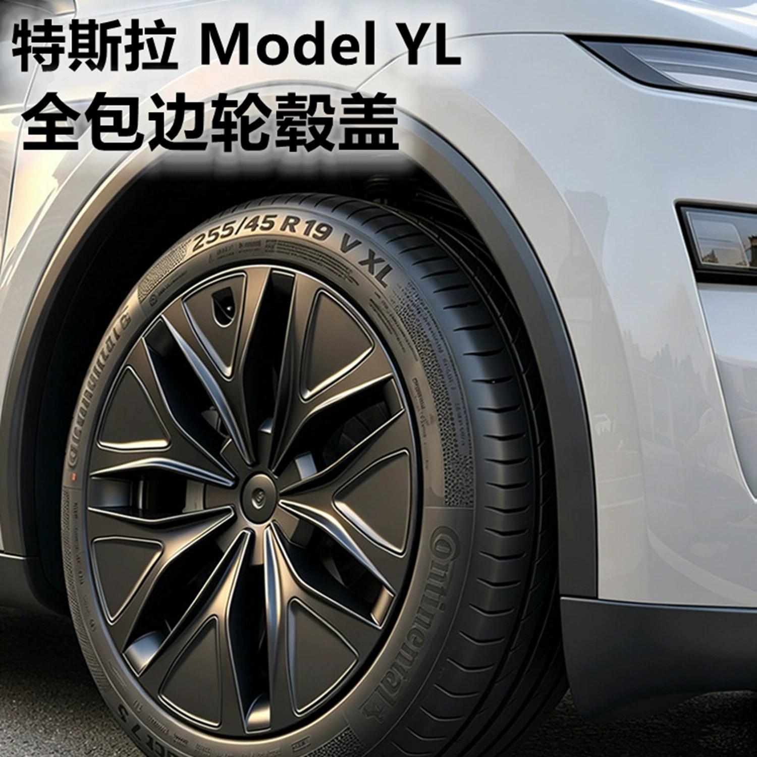 特斯拉ModelYL轮毂盖19寸焕新版