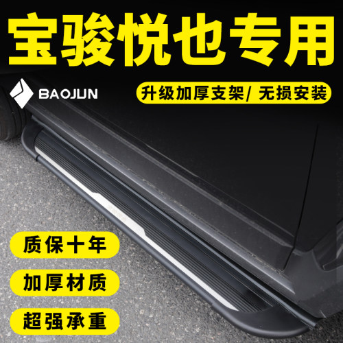 五菱宝骏悦也侧踏板无损安装