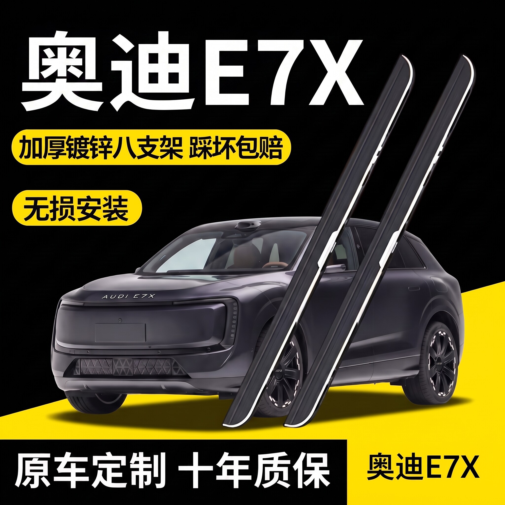 适用于26款奥迪E7X专用脚踏板原车孔位侧踏板改装用品e7x迎宾踏板