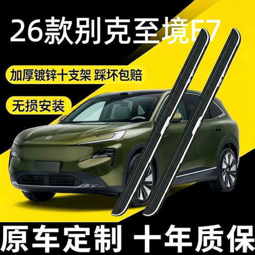 适用于26款别克至境E7脚踏板原厂改装专用加厚铝合金迎宾侧踏