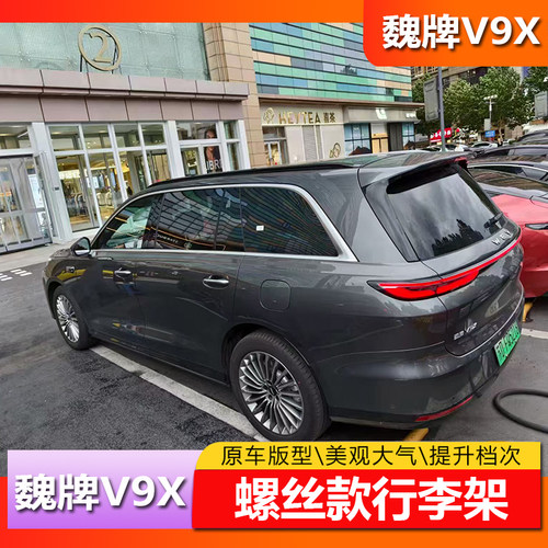 魏牌V9X车顶行李架铝合金材质