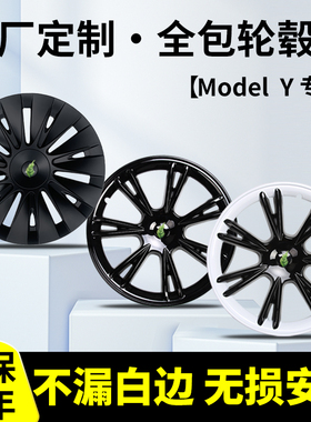 适用特斯拉ModelY轮毂盖罩装饰丫保护圈19寸改装焕新Y防刮全包边