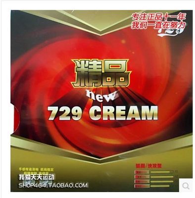 恋尚正品友谊729729 CREAM新729精品乒乓球反胶套胶