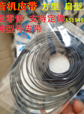 收录音机皮带卡座CD机LD组合音响随身听复读机传动皮带方型2mm
