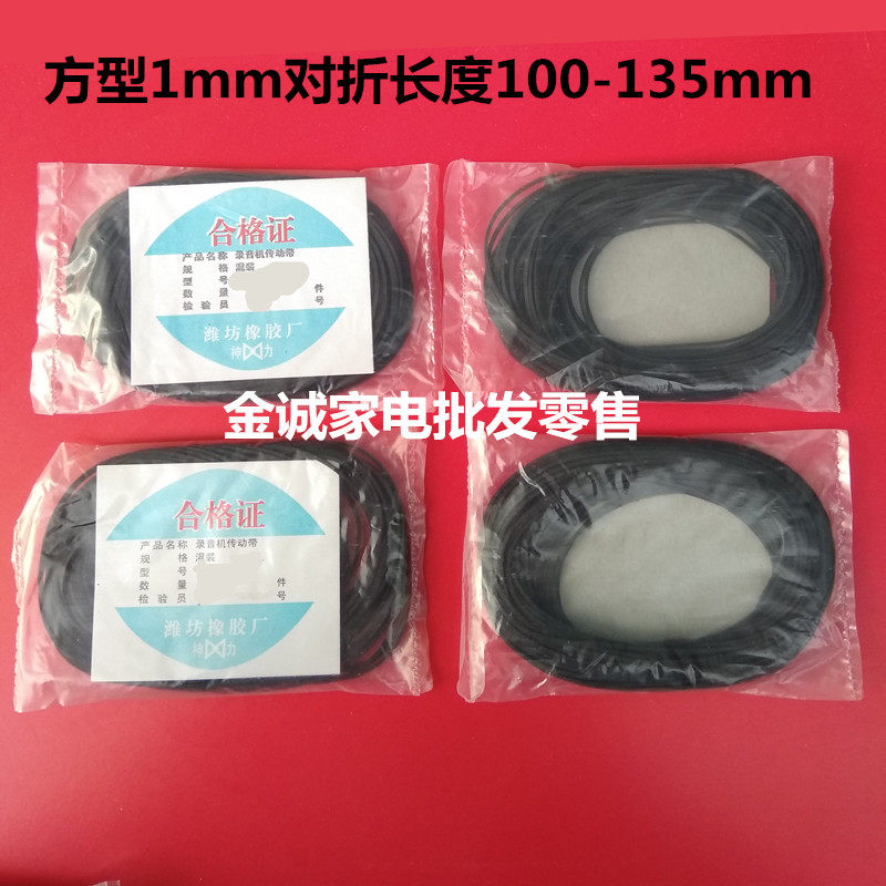 方型1mm录音机皮带CD卡座组合音响录像机随身听收音机复读机DVD