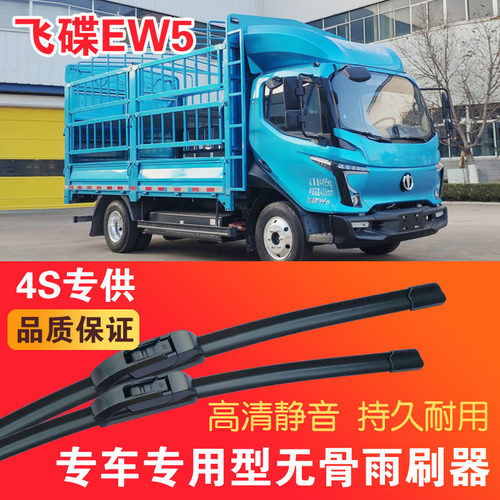 飞碟EW5专用无骨雨刮器面电动货车EV卡车刮雨器静音高清雨刷片