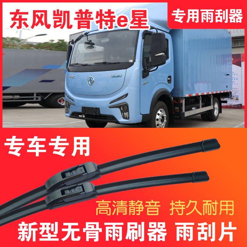 东风凯普特e星专用雨刮器无骨雨刷片电动卡车货车静音高清耐用