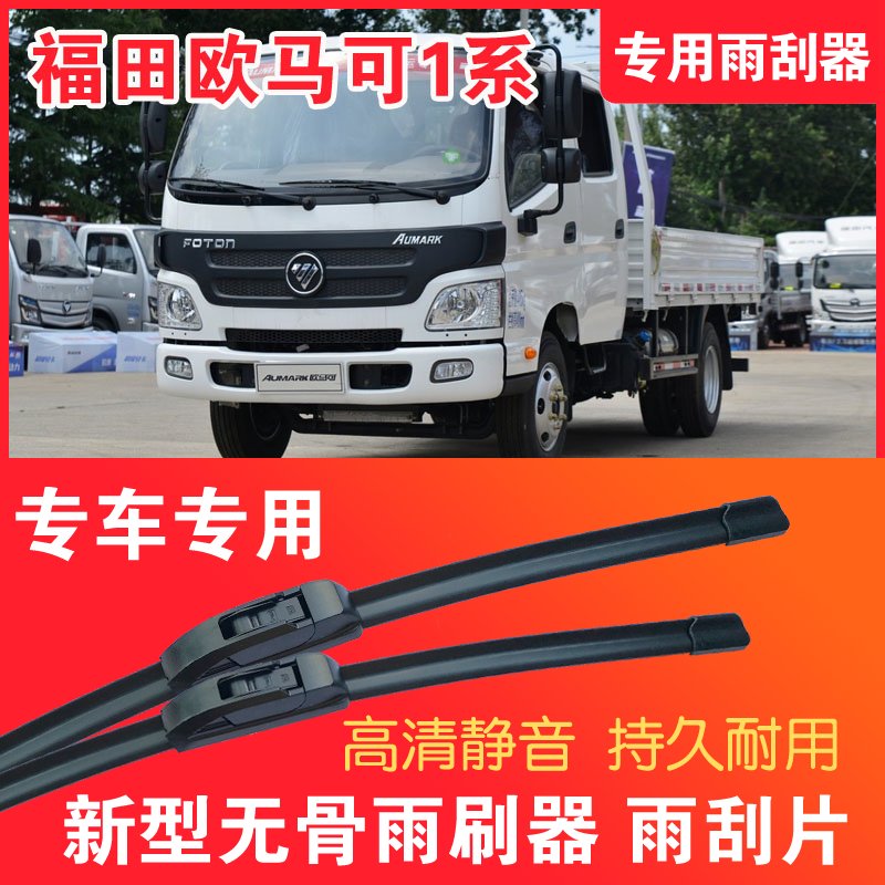 福田欧马可1系专用雨刮器无骨雨刷片轻卡货车汽车静音高清耐用