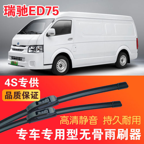 瑞驰ED75专用无骨雨刮器面包车电动厢货车刮雨器静音高清雨刷片