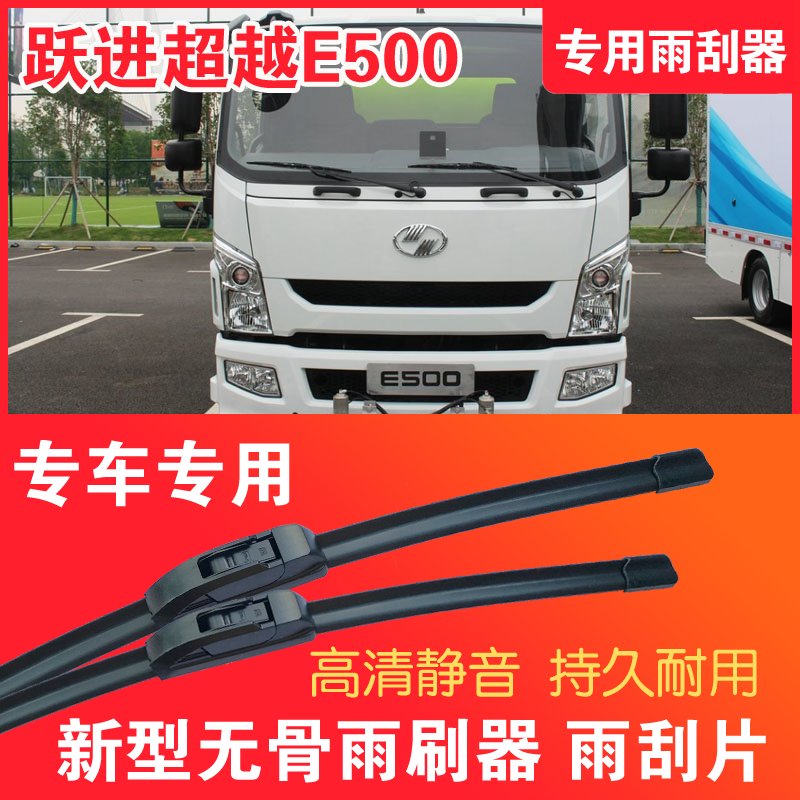 跃进超越E500专用雨刮器无骨雨刷片电动卡车货车静音高清耐用刮水