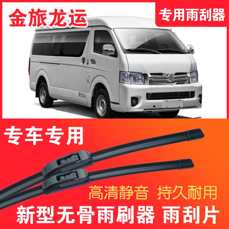 金旅龙运专用雨刮器无骨雨刷片电动面包车封闭厢货高清耐用刮水
