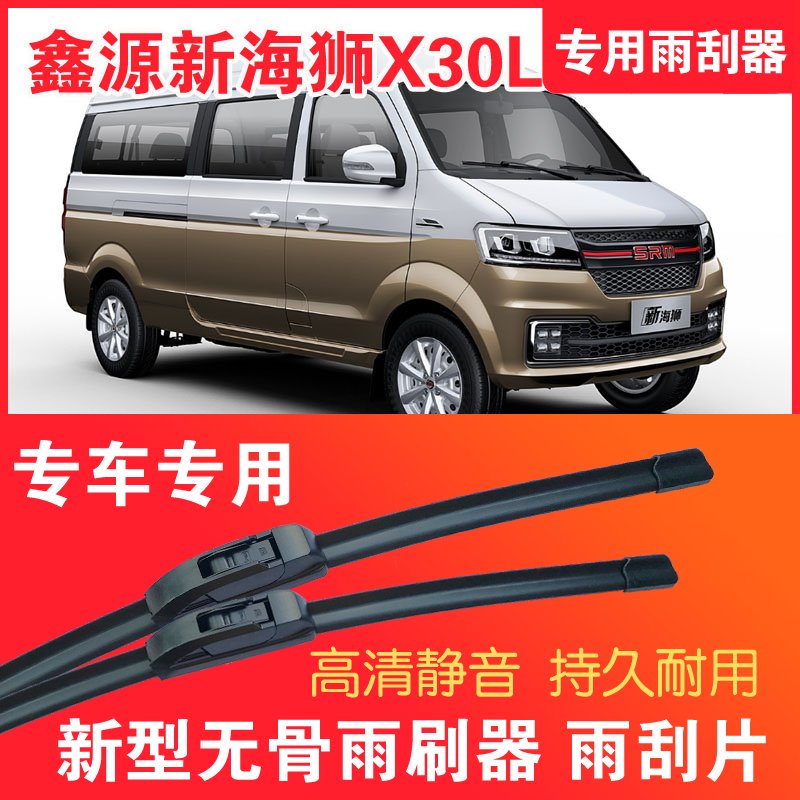 鑫源新海狮X30L专用无骨雨刮器面包车厢货车刮雨器静音高清雨刷片图片