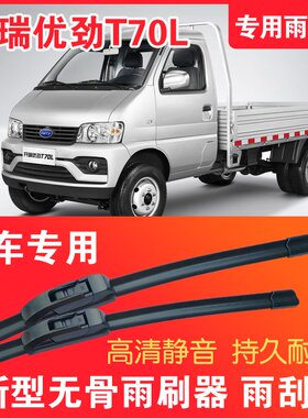 开瑞优劲T70L专用无骨雨刮片小卡货车雨刷器静音高清耐用雨刮器
