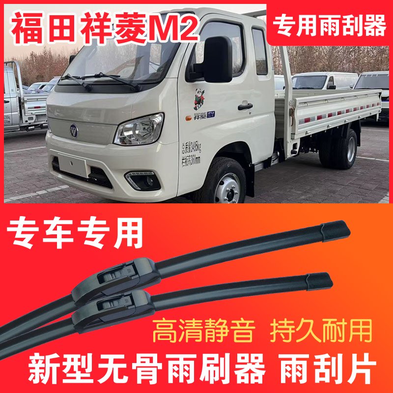 福田祥菱M2专用雨刮器无骨雨刷片电动卡车货车静音高清耐用刮水