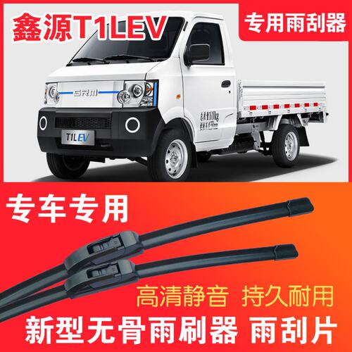 鑫源T1LEV专用无骨雨刮器面电动货车EV卡车刮雨器静音高清雨刷片