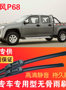 东风P68皮卡车专用无骨雨刮片汽车雨刷器静音高清耐用雨刮器