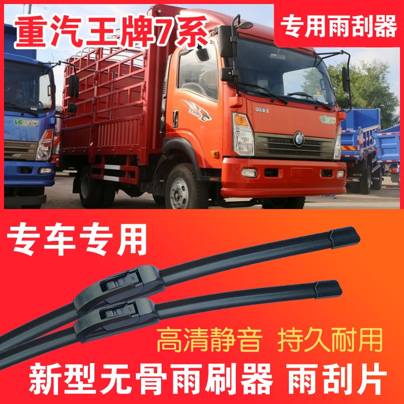 王牌7系专用雨刮器无骨雨刷片轻卡货车汽车静音高清耐用刮水